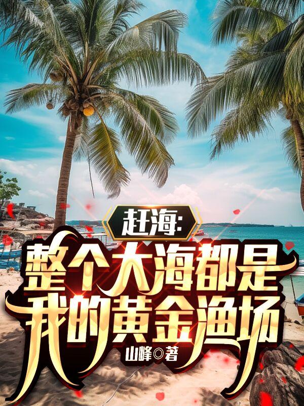 赶海:整个大海都是我的黄金渔场