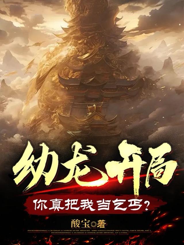 幼龙开局,你真把我当乞丐?