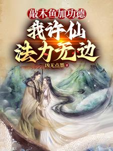 许仙:蛇精,我要你助我修行!